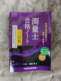 測量士 合格ノート（三訂版）のサムネイル