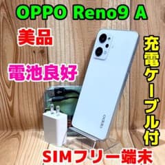 【美品】OPPO Reno9 A 128GB SIMフリー ホワイト 動作良好 美品 SIMフリー OPPO Reno9 A 128GB 483A ホワイト - メルカリ