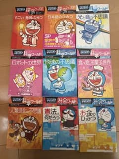 ドラえもん 探求ワールド、科学ワールド、社会ワールド 9冊セット