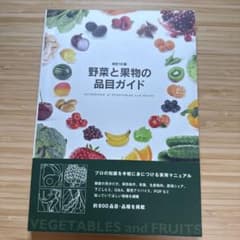 野菜と果物の品目ガイドのサムネイル