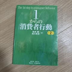1からの消費者行動 第2版のサムネイル