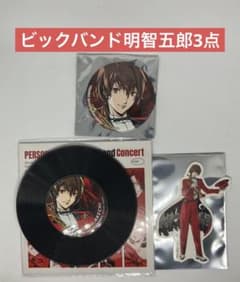 ペルソナ5 スペシャル・ビッグバンド・コンサート 明智吾郎 3点セット