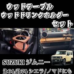 スズキ ジムニー JB64 JB74 ウッドテーブル ドリンクホルダー - メルカリ