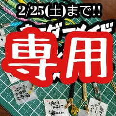 †YUKI†様専用のサムネイル