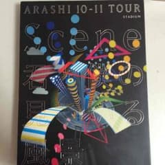 嵐 君と僕の見ている風景 初回のサムネイル