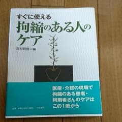 医療 介護 テキスト 拘縮のサムネイル