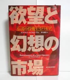 欲望と幻想の市場　エドウィン・ルフェーブル　東洋経済新報社のサムネイル