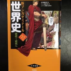 世界史 古代～近代へのサムネイル