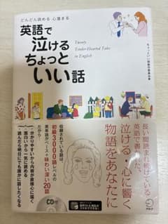英語で泣けるちょっといい話 : どんどん読める心温まるのサムネイル