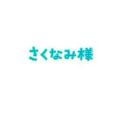 さくなみ様専用のサムネイル