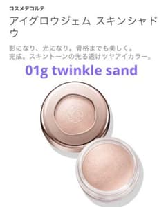 残8割ほど♦︎コスメデコルテ♦︎アイグロウジェム♦︎01g twinkle sandのサムネイル