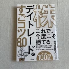 株デイトレードのすごコツ80 二階堂重人のサムネイル