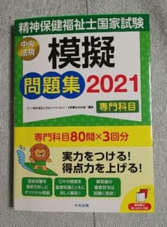 精神保健福祉士国家試験模擬問題集〈専門科目〉 2021 中古品のサムネイル