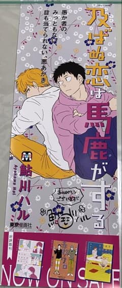 及ばぬ恋は馬鹿がする 鮎川ハル 直筆サイン入りポスター 及ばぬ恋は馬鹿がする 鮎川ハル 直筆サイン入りポスター - メルカリ