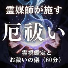 お祓い・霊視鑑定・傷心・未練・因縁・執着・失恋・占い・人間関係