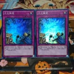次元障壁 スーパーレア ２枚セットのサムネイル