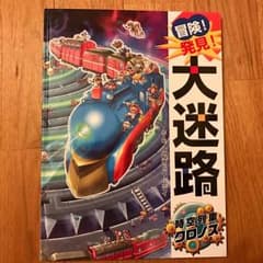 冒険！発見！大迷路 時空列車クロノス ☆中古本のサムネイル