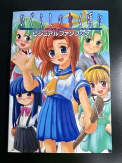 ひぐらしのなく頃に ビジュアルファンブック 初版 - メルカリ