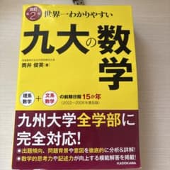 世界一わかりやすい 九大の数学 改訂第2版のサムネイル