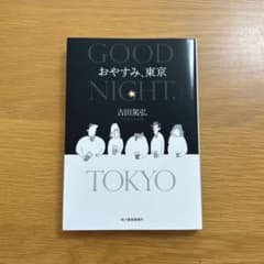 おやすみ、東京のサムネイル