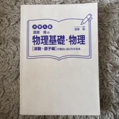 大学入試 漆原晃の物理基礎・物理 波動・原子編のサムネイル
