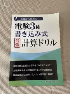 基礎から始める　電験3種書き込み式　最強　計算ドリルのサムネイル