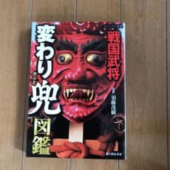 戦国武将変わり兜図鑑のサムネイル