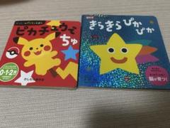 きらきらぴかぴか　ピカチュウでちゅ　2冊セット