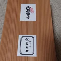 とらや　羊羹のサムネイル