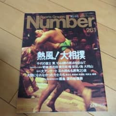 Sports Graphic Number 261号 熱風！大相撲のサムネイル