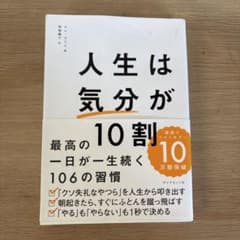 人生は「気分」が10割のサムネイル