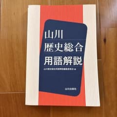 山川歴史総合用語解説のサムネイル