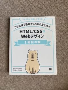 これだけで基本がしっかり身につく HTML/CSS&Webデザイン1冊目の本のサムネイル