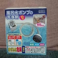値下げ☆風呂水ポンプの洗浄剤のサムネイル