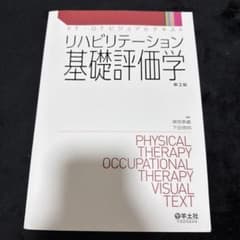 PT・OTビジュアルテキスト リハビリテーション基礎評価学 第2版のサムネイル