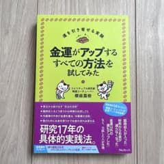 【美品】金運がアップするすべての方法を試してみたのサムネイル