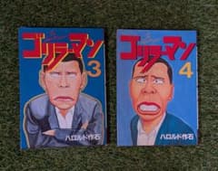 【初版】ゴリラーマン 3巻、4巻 講談社