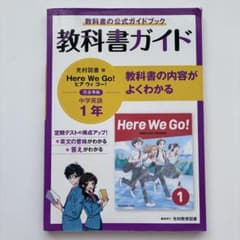 教科書ガイド 光村図書版 Here We Go! 中学英語 1年のサムネイル