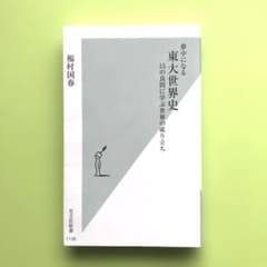 夢中になる東大世界史 15の良問に学ぶ世界の成り立ち／福村国春