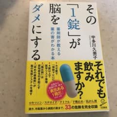その「1錠」が脳をダメにする 薬剤師が教える 薬の害がわかる本のサムネイル