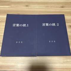 言葉の綾 1・2 まさを 2冊セットのサムネイル