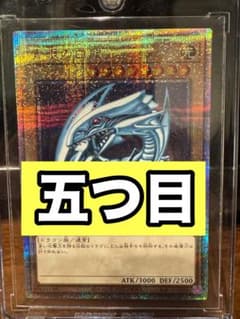 【美品】遊戯王 青眼の白龍 QCCP-JP001 25th クオシク 五つ目 五つ目】青眼の白龍 25th QCCP-JP001 クオシク 美品 - メルカリ