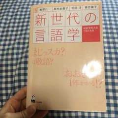 新世代の言語学のサムネイル