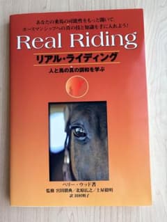Real Riding リアル・ライディング 乗馬 本のサムネイル
