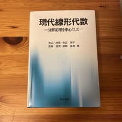 現代線形代数のサムネイル