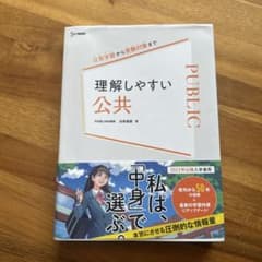 理解しやすい 公共 2022年版のサムネイル