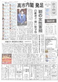 朝日新聞 10月22日　高市内閣発足のサムネイル