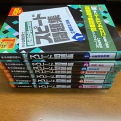 中小企業診断士 2020年度版 最速合格のためのスピード問題集 7冊セットのサムネイル
