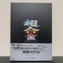 超合金クロニクル 村上克司セレクション〈DVD+BOOK〉 - メルカリ