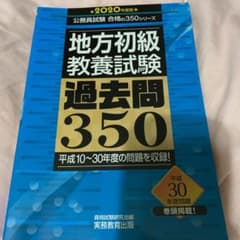 地方初級 教養試験 過去問350 2020年度版のサムネイル
